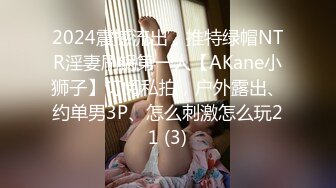 2024震撼流出，推特绿帽NTR淫妻刷锅第一人【AKane小狮子】订阅私拍，户外露出、约单男3P、怎么刺激怎么玩21 (3)