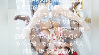 [素人 JAV Amateur] FC2 PPV 1133980 【個人撮影】地味巨乳 とわちゃん 25歳 栄養士❤脫いだらバッキリ超絶グラマラスボディの地味子が腹筋をヒクつかせながら初めてのハメ撮りでイキまくる個人撮影【販売承諾済み】