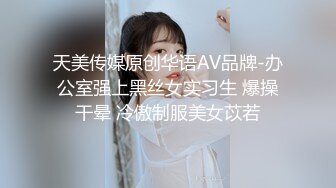 天美传媒原创华语AV品牌-办公室强上黑丝女实习生 爆操干晕 冷傲制服美女苡若