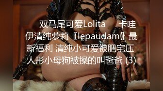 ☀️双马尾可爱Lolita☀️卡哇伊清纯萝莉〖lepaudam〗最新福利 清纯小可爱被肥宅压 人形小母狗被操的叫爸爸 (3)