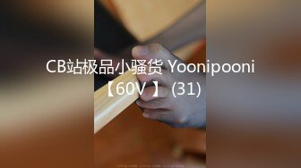 CB站极品小骚货 Yoonipooni【60V 】 (31)