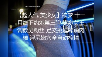 爆插小母狗√【 安然下面湿了】疯狂推车~暴力中出~黑丝