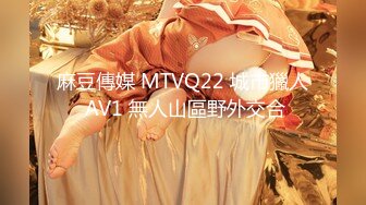 麻豆傳媒 MTVQ22 城市獵人 AV1 無人山區野外交合