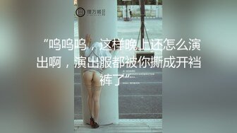 “呜呜呜，这样晚上还怎么演出啊，演出服都被你撕成开裆裤了”