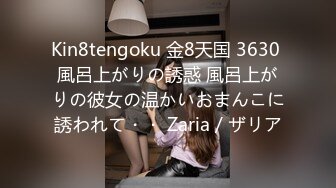 Kin8tengoku 金8天国 3630 風呂上がりの誘惑 風呂上がりの彼女の温かいおまんこに誘われて・・ Zaria / ザリア