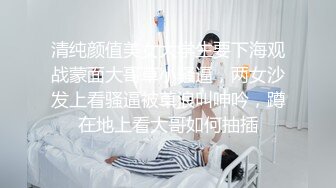 清纯颜值美女大学生要下海观战蒙面大哥草小骚逼，两女沙发上看骚逼被草浪叫呻吟，蹲在地上看大哥如何抽插