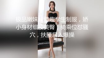 极品嫩妹妹情趣学生制服，娇小身材细腰美臀，骑乘位怼骚穴，扶腰后入爆操