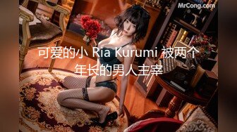 可爱的小 Ria Kurumi 被两个年长的男人主宰