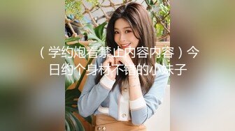 露脸才是王道！九头身OnlyFans可盐可甜清秀网红女神ruby私拍被富二代花样啪啪