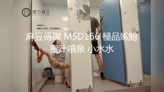 麻豆傳媒 MSD166 極品嫩鮑蜜汁噴泉 小水水