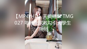 【MP4/HD】天美傳媒 TMG027 年輕女家教勾引大學生 熙熙