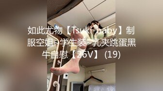 如此尤物【Tsuki-baby】制服空姐~学生装~乳夹跳蛋黑牛自慰【26V】 (19)