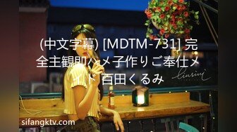 (中文字幕) [MDTM-731] 完全主観即ハメ子作りご奉仕メイド 百田くるみ