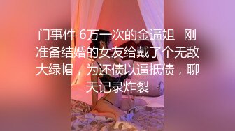 门事件 6万一次的金逼姐✿刚准备结婚的女友给戴了个无敌大绿帽，为还债以逼抵债，聊天记录炸裂