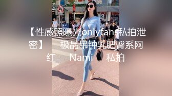 【性感照曝光onlyfans私拍泄密】▶▶极品吊钟乳肥臀系网红❤️Nami❤️私拍