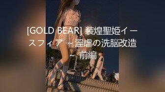 [GOLD BEAR] 装煌聖姫イースフィア ～淫虐の洗脳改造～ 前編