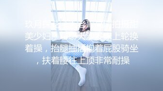 玖月探花新人老哥高清拍摄甜美少妇，聊聊天沙发床上轮换着操，抬腿抽插抱着屁股骑坐，扶着腰往上顶非常耐操