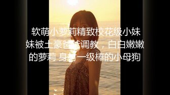 【午夜寻花】深夜探花约了个苗条萌妹子，翘着屁股口交抬腿骑乘大力猛操，很是诱惑喜欢不要错过