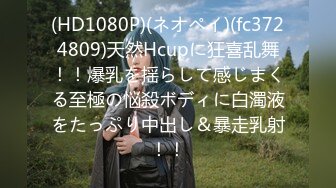 (HD1080P)(ネオペイ)(fc3724809)天然Hcupに狂喜乱舞！！爆乳を揺らして感じまくる至極の悩殺ボディに白濁液をたっぷり中出し＆暴走乳射！！