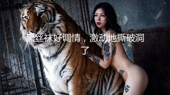 《贵在真实反差淫妻》露脸才是王道！推特网黄淫乱骚妻【吴小仙儿】私拍，绿帽癖老公找单男3P性爱内射露出相当精彩 (4)