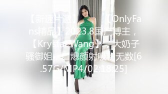 【新速片遞】 ♈♈♈【OnlyFans精品】2023.8国产博主，【Krystal Wang】，大奶子骚御姐，口爆颜射吸粉无数[6.57G/MP4/02:18:25]