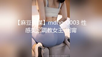 【麻豆传媒】mdhg-0003 性感美足调教女王-周甯