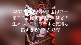 AVOP-412 八乃翼 世界で一番エロく見える八乃つばさの生々しいフェラチオと気持ち良すぎるSEX 八乃翼