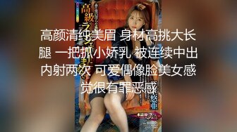 高颜清纯美眉 身材高挑大长腿 一把抓小娇乳 被连续中出内射两次 可爱偶像脸美女感觉很有罪恶感