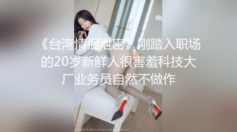 《台湾情侣泄密》刚踏入职场的20岁新鲜人很害羞科技大厂业务员自然不做作