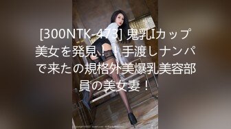 [300NTK-473] 鬼乳Iカップ美女を発見！！手渡しナンパで来たの規格外美爆乳美容部員の美女妻！