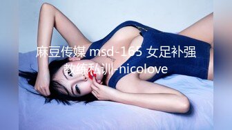 麻豆传媒 msd-165 女足补强教练私训-nicolove