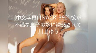 (中文字幕) [NACR-392] 欲求不満な息子の嫁に誘惑されて 川上ゆう