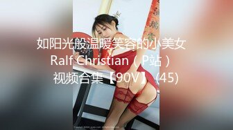 如阳光般温暖笑容的小美女❤️Ralf Christian（P站）❤️视频合集【90V】 (45)