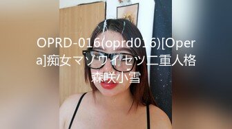 OPRD-016(oprd016)[Opera]痴女マゾワイセツ二重人格森咲小雪