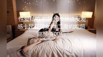 反差小骚货00后小仙女〖FortuneCuttie〗清纯靓丽小骚货“喜欢骚逼被鸡巴填满”高潮后被射了一身 主打一个反差