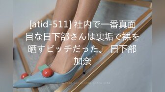 [atid-511] 社内で一番真面目な日下部さんは裏垢で裸を晒すビッチだった。 日下部加奈