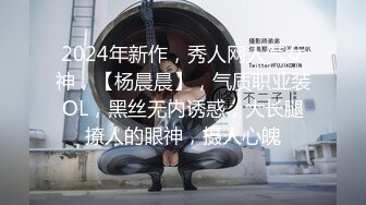 2024年新作，秀人网人气女神，【杨晨晨】，气质职业装OL，黑丝无内诱惑，大长腿撩人的眼神，摄人心魄