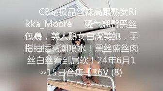 ❤️CB站极品丝袜高跟熟女Rikka_Moore❤️骚气翘臀黑丝包裹，美人熟女白虎美鲍，手指抽插高潮喷水！黑丝蓝丝肉丝白丝看到屌软！24年6月1~15日合集【36V (8)