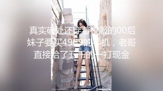  真实破处还穿着校服的00后妹子要买4999的手机，老哥直接给了五千的一打现金