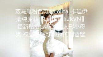 双马尾粉色可爱Lolita_卡哇伊清纯萝莉〖LepALuli2kVN〗最新私拍 边玩边做人形小母狗 被肥宅压可 被操的叫爸爸 (4)