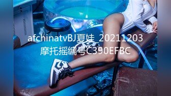 afchinatvBJ夏娃_20211203摩托摇编号C390EFBC