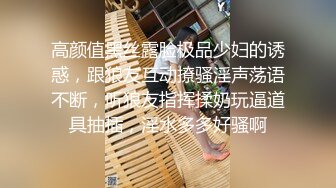 高颜值黑丝露脸极品少妇的诱惑，跟狼友互动撩骚淫声荡语不断，听狼友指挥揉奶玩逼道具抽插，淫水多多好骚啊