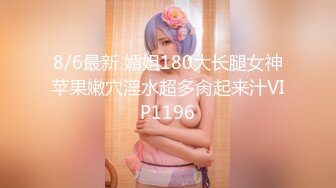 8/6最新 媚姐180大长腿女神苹果嫩穴淫水超多肏起来汁VIP1196