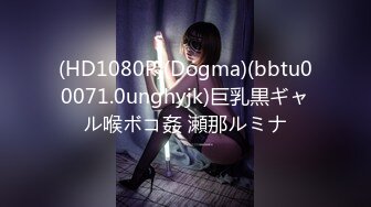 (HD1080P)(Dogma)(bbtu00071.0unghyjk)巨乳黒ギャル喉ボコ姦 瀬那ルミナ