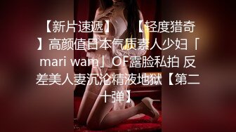 【新片速遞】  ✨【轻度猎奇】高颜值日本气质素人少妇「mari wam」OF露脸私拍 反差美人妻沉沦精液地狱【第二十弹】