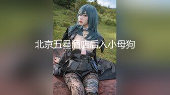 【新速片遞】   【超美豪乳❤️黑丝】爆乳女神『果如CC』最新高价定制 库里丝户外偶遇勾引小哥哥 撕破黑丝开操喷水 高清720P原版 