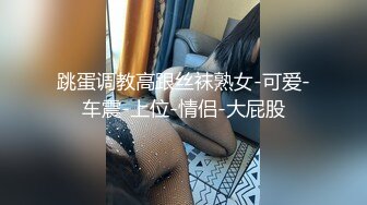 跳蛋调教高跟丝袜熟女-可爱-车震-上位-情侣-大屁股