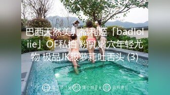 巴西天然美乳福利姬「badloliie」OF私拍 粉乳嫩穴年轻尤物 极品JK服萝莉吐舌头 (3)