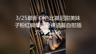 3/25最新 白色比基尼甜美妹子粉红蝴蝶逼全裸道具自慰插穴VIP1196