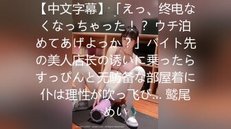 【中文字幕】「えっ、终电なくなっちゃった！？ ウチ泊めてあげよっか？」バイト先の美人店长の诱いに乗ったらすっぴんと无防备な部屋着に仆は理性が吹っ飞び… 鹫尾めい